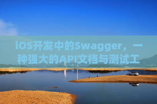 iOS开发中的Swagger，一种强大的API文档与测试工具