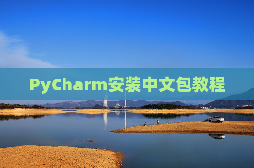PyCharm安装中文包教程